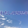 わたしの2022年 骨粗鬆症 うつ病 リハビリ散歩 家族生活を振り返る