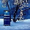 東直己　バーにかかってきた電話