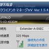 BUFFALO WiFi 無線LAN中継機 WEX-1166DHPS ⑥　電波途切れるぞ!　 追記:改善!