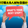 世界の転職事情は！？価値がない人材は仕事を奪われる時代が来ている。