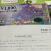 アサンテとキムラユニティーの優待が到着。