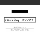 FUJI’s Diary -オタノオト-