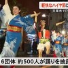 恒例の『牛深ハイヤ祭り』　軽快なハイヤ節に合わせて踊り披露【熊本】