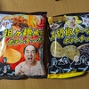 転売ヤー続出で話題のエガちゃん&ブリーフ団のポテトチップスをゲットしたぞ【ファミリーマート限定】