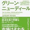 再生可能エネルギーを前提とした分散型インフラへと大転換するために──『グローバル・グリーン・ニューディール: 2028年までに化石燃料文明は崩壊、大胆な経済プランが地球上の生命を救う』