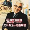 淀川長治氏の映画解説復活