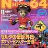 今電撃NINTENDO64 1999年11月号という雑誌にとんでもないことが起こっている？