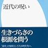 渡辺京二「近代の呪い」（１）