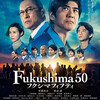 「Fukushima50」 映画