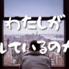 【Day416】わたしがズレているのか？｜夫とも話してみた