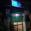 潤（東向島）