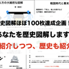 【歴史図解ほぼ100枚達成企画！】あなたを紹介しつつ、歴史も紹介します！