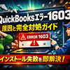 QuickBooks エラー1603の原因と完全対処ガイド — インストール失敗を即解決