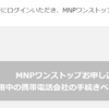 MNPワンストップにハマる
