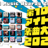 「アイドル楽曲大賞2021」に投票した曲。