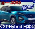 【プジョー新型2008 GT Hybrid】「新開発ハイブリッド搭載!」2025年8月21日改良日本発売！