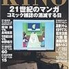  マンガの最先端はマンガ誌であるべきなのか。