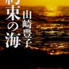 ▼『約束の海』山崎豊子