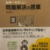 【実践するならやさしい本が一番】「世界一やさしい問題解決の授業」