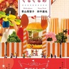 何もかもが美しい『遊園地ぐるぐるめ』（青山 美智子）