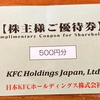 【株主優待】日本KFCホールディングス株式会社（9873）
