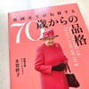 とても良い本だったので買いたくなった本「英国女王が伝授する70歳からの品格」多賀幹子 2023 4月