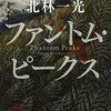 「ファントム・ピークス」を読みました