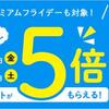 対象サイトで『dケータイ払いプラス』で決済でポイント５倍。7/21、7/22、7/28、7/29