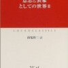 『意志と表象としての世界(2)』ショーペンハウアー