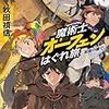 魔術士オーフェンはぐれ旅　約束の地で　 著：秋田禎信