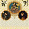 ジャレド・ダイアモンドに逆らって～双魚書房通信（24）　ローラン・ビネ『文明交錯』