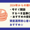 【証券口座持ってないのはやばい】2024年からの新NISA始動に向けて2023年中にするべきこととおすすめの投資信託