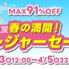 【4/3(金)～4/5(日)】通販限定「駿河屋 春の満開トレジャーセール」