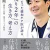 『がんになった緩和ケア医が語る「残り2年」の生き方、考え方』