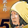 山田芳裕『望郷太郎』5巻