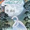 菅浩江『不見の月　博物館惑星Ⅱ』