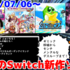 来週のSwitch新作は25本！『トラブル☆ウィッチーズ ふぁいなる！』『Gimmick! Special Edition』『センチメンタルデスループ』など登場！