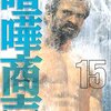 木多康昭『喧嘩商売』15巻