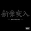 BMSG ALLSTARS の新曲 New Chapter 歌詞