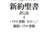 新約聖書　訳と註　第四巻