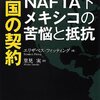 武器売却とNAFTAの行方