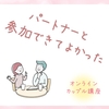 カップルで学ぶ産後ケア@オンライン12月開催報告②～パートナーと参加できてよかった！〜