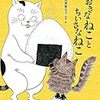 おおきなねことちいさなねこ