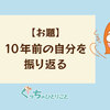 10年前の自分を振り返る