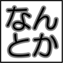 なんとかするから、なんとかなる