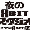 【モモーイ新譜情報】ファミソン8BITが帰ってくる！今度は「邦楽編」「洋楽編」の2タイプ