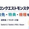 ドラクエモンスターズ4はどこで予約する？店舗別特典・価格・マスターズ版の違いを比較