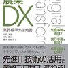 改革・改善のための戦略　農業DX