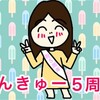 はてなブログを始めて5周年になりました