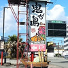 沼津えび食堂鬼が島本店の巨大カツカレー 